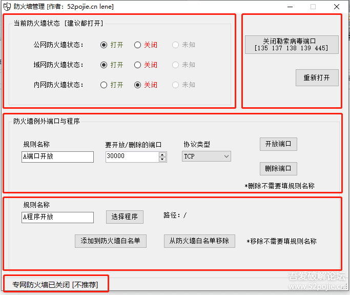 Windows防火墙管理工具