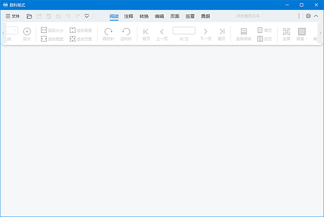 数科OFD阅读器 - 国产版式文档阅读与打印工具 v5.0.25.1014 最新版-小P的个人笔记