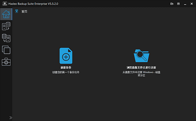 Hasleo Backup Suite - 全能Windows系统备份与灾难恢复方案 v5.5.2.1 多语便携版-小P的个人笔记